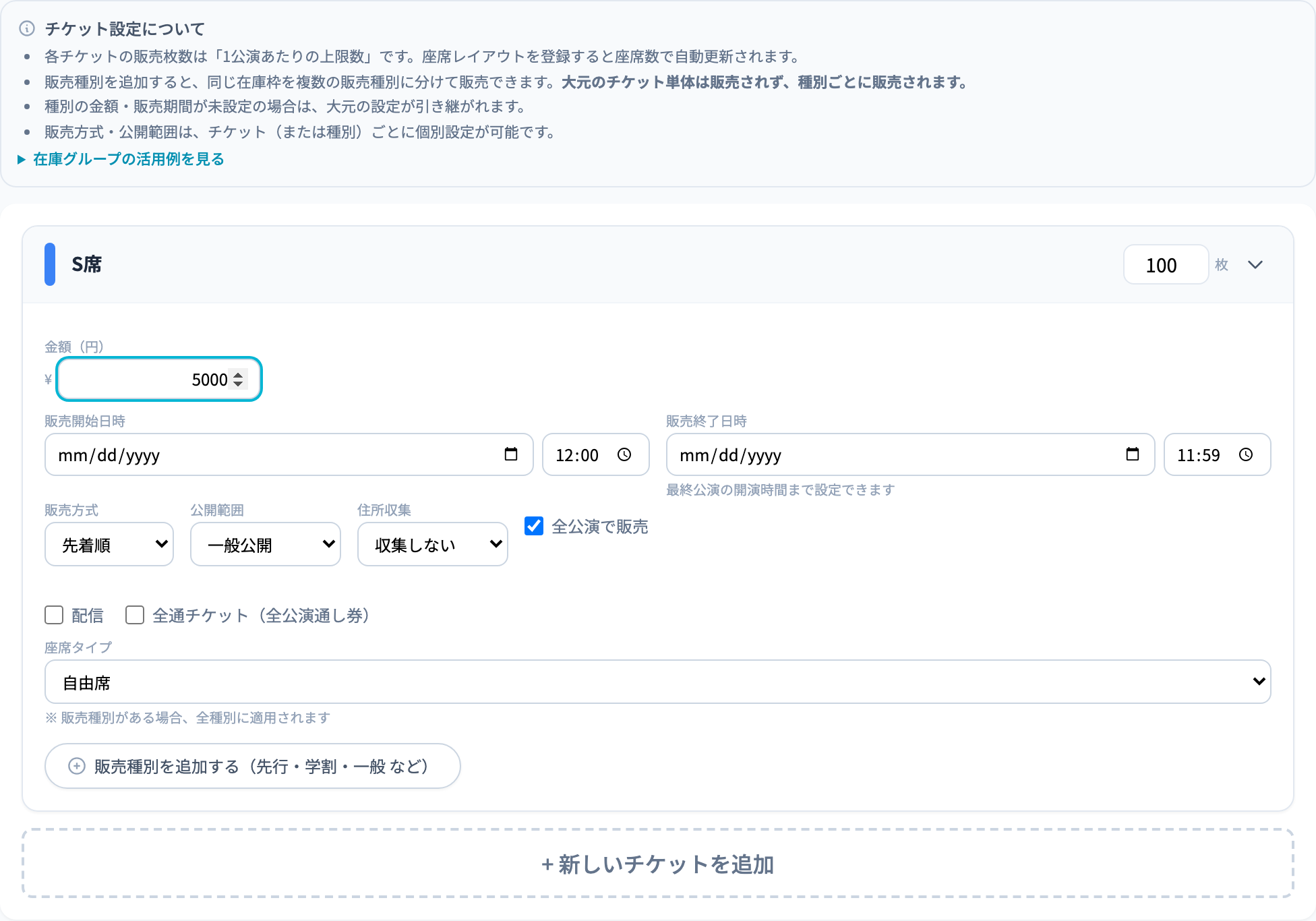 チケット設定画面